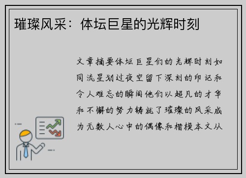 璀璨风采：体坛巨星的光辉时刻