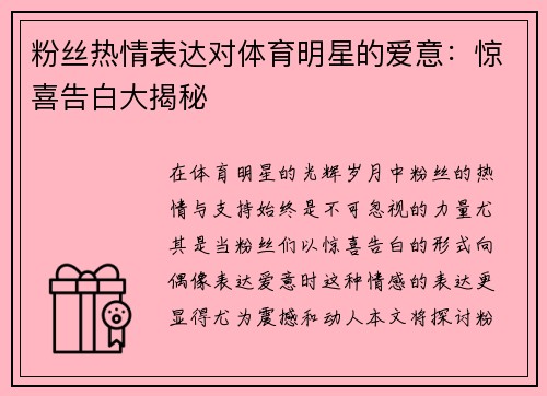 粉丝热情表达对体育明星的爱意：惊喜告白大揭秘