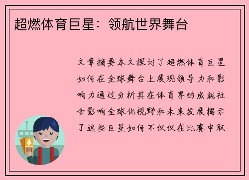 超燃体育巨星：领航世界舞台