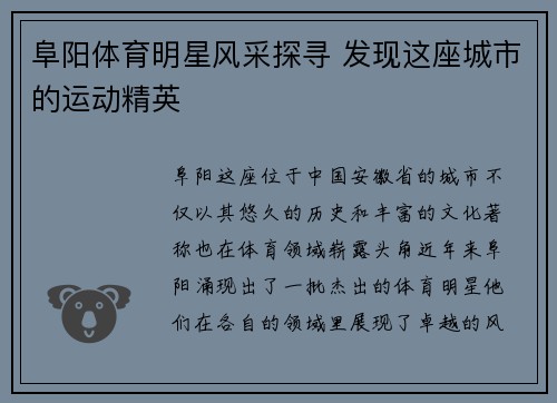 阜阳体育明星风采探寻 发现这座城市的运动精英