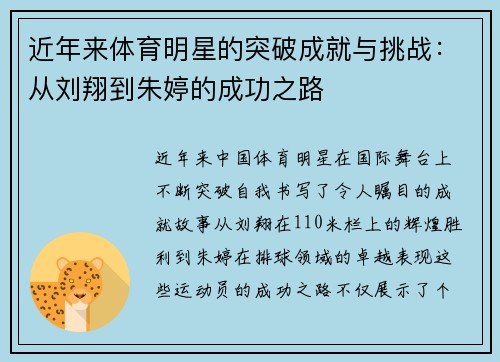近年来体育明星的突破成就与挑战：从刘翔到朱婷的成功之路