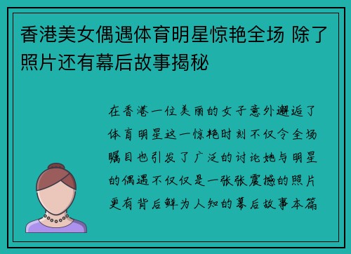 香港美女偶遇体育明星惊艳全场 除了照片还有幕后故事揭秘