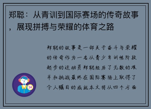郑聪：从青训到国际赛场的传奇故事，展现拼搏与荣耀的体育之路