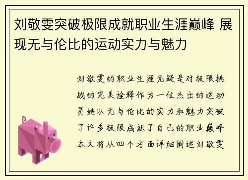 刘敬雯突破极限成就职业生涯巅峰 展现无与伦比的运动实力与魅力