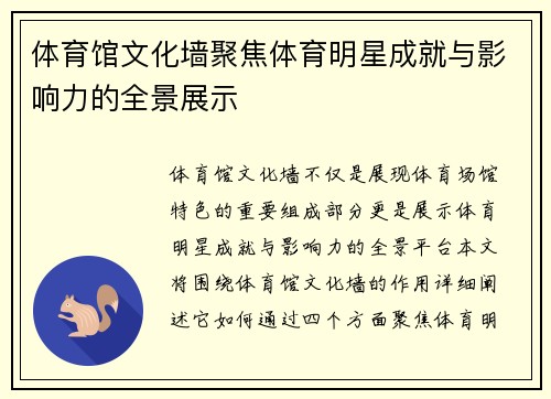 体育馆文化墙聚焦体育明星成就与影响力的全景展示