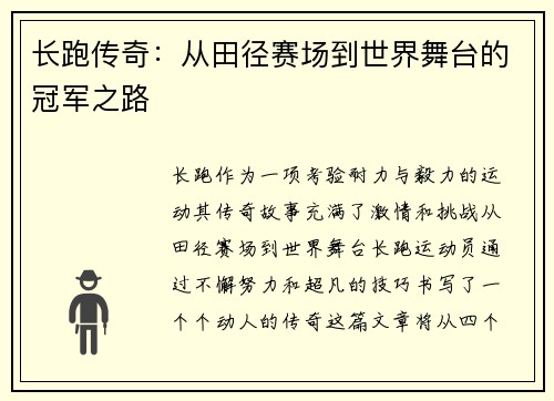 长跑传奇：从田径赛场到世界舞台的冠军之路