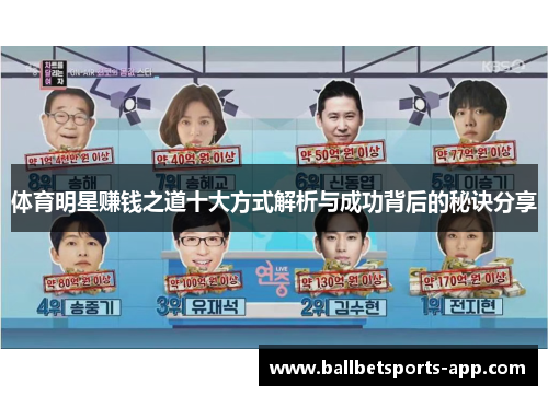 体育明星赚钱之道十大方式解析与成功背后的秘诀分享