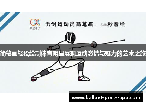 简笔画轻松绘制体育明星展现运动激情与魅力的艺术之旅