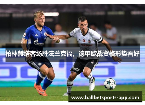 柏林赫塔客场胜法兰克福，德甲欧战资格形势看好