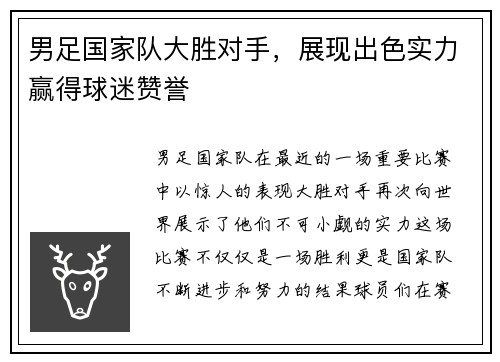 男足国家队大胜对手，展现出色实力赢得球迷赞誉