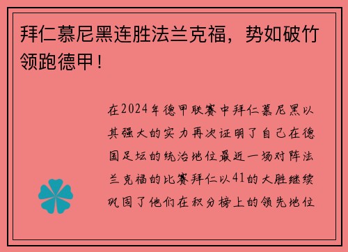 拜仁慕尼黑连胜法兰克福，势如破竹领跑德甲！