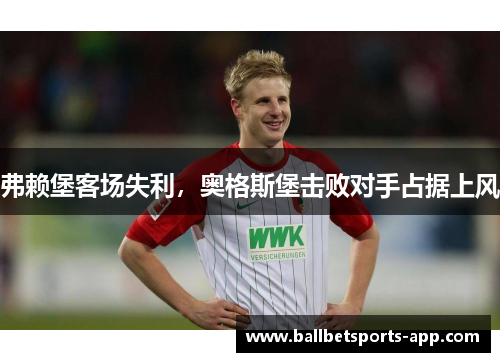 弗赖堡客场失利，奥格斯堡击败对手占据上风