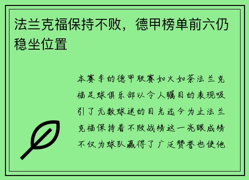 法兰克福保持不败，德甲榜单前六仍稳坐位置