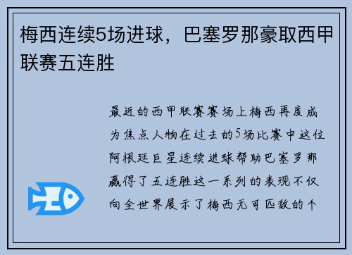 梅西连续5场进球，巴塞罗那豪取西甲联赛五连胜