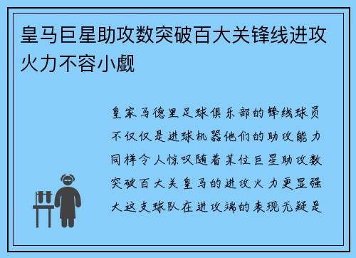 皇马巨星助攻数突破百大关锋线进攻火力不容小觑
