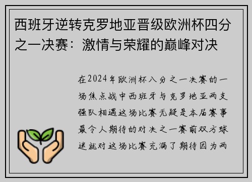西班牙逆转克罗地亚晋级欧洲杯四分之一决赛：激情与荣耀的巅峰对决