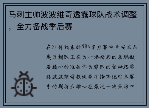 马刺主帅波波维奇透露球队战术调整，全力备战季后赛