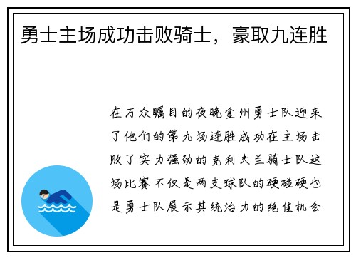 勇士主场成功击败骑士，豪取九连胜