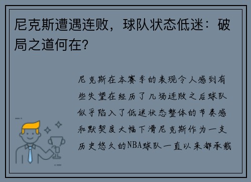 尼克斯遭遇连败，球队状态低迷：破局之道何在？