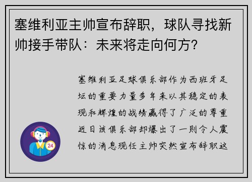 塞维利亚主帅宣布辞职，球队寻找新帅接手带队：未来将走向何方？