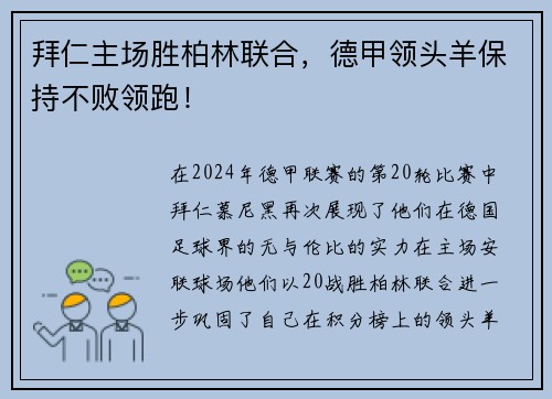 拜仁主场胜柏林联合，德甲领头羊保持不败领跑！