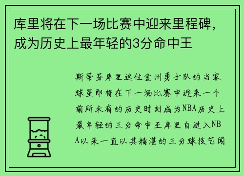 库里将在下一场比赛中迎来里程碑，成为历史上最年轻的3分命中王