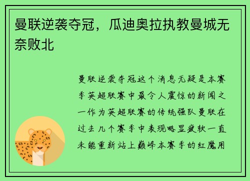 曼联逆袭夺冠，瓜迪奥拉执教曼城无奈败北