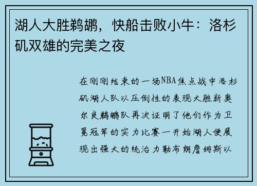 湖人大胜鹈鹕，快船击败小牛：洛杉矶双雄的完美之夜
