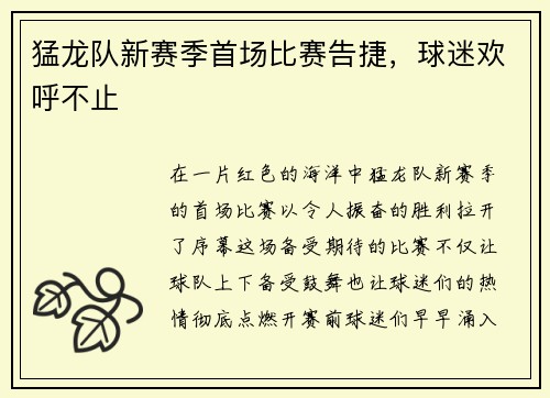 猛龙队新赛季首场比赛告捷，球迷欢呼不止