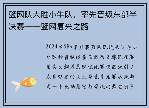 篮网队大胜小牛队，率先晋级东部半决赛——篮网复兴之路