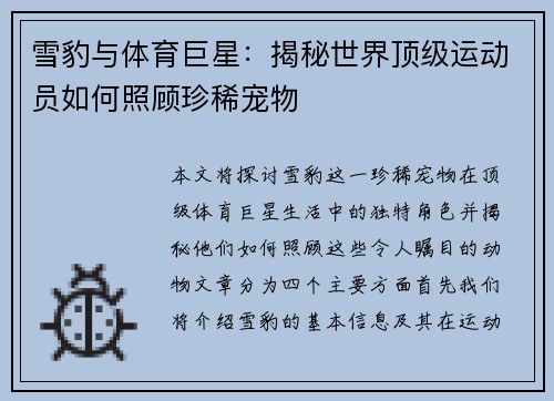 雪豹与体育巨星：揭秘世界顶级运动员如何照顾珍稀宠物