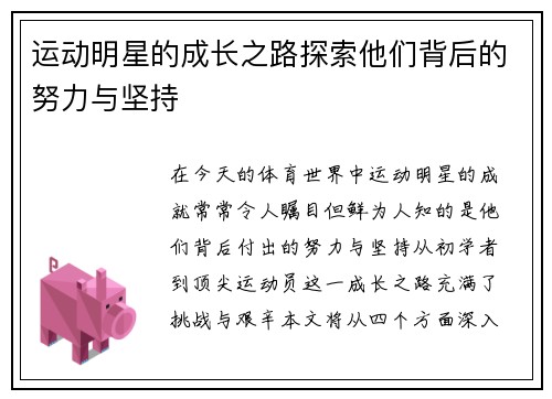 运动明星的成长之路探索他们背后的努力与坚持