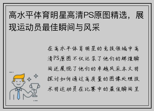 高水平体育明星高清PS原图精选，展现运动员最佳瞬间与风采