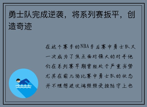 勇士队完成逆袭，将系列赛扳平，创造奇迹