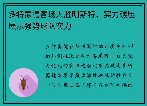 多特蒙德客场大胜明斯特，实力碾压展示强势球队实力