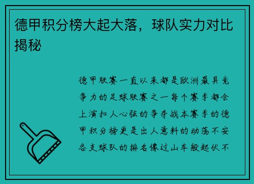 德甲积分榜大起大落，球队实力对比揭秘