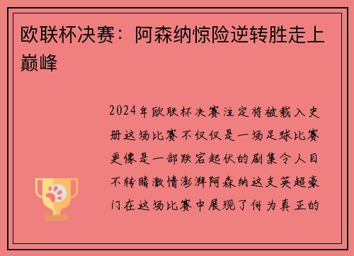 欧联杯决赛：阿森纳惊险逆转胜走上巅峰