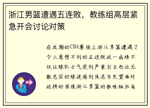 浙江男篮遭遇五连败，教练组高层紧急开会讨论对策