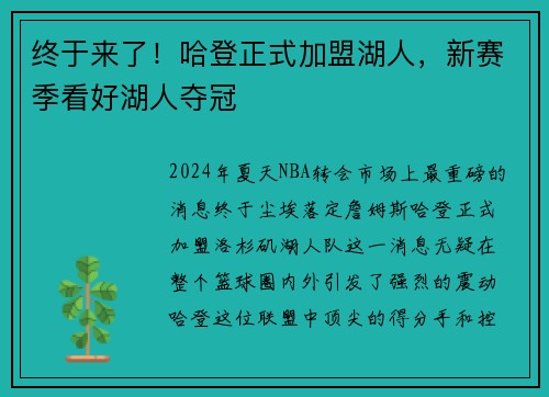 终于来了！哈登正式加盟湖人，新赛季看好湖人夺冠