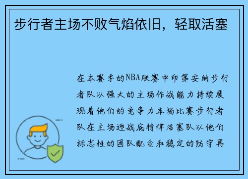 步行者主场不败气焰依旧，轻取活塞
