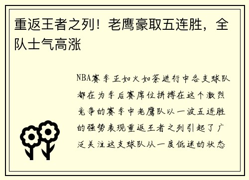 重返王者之列!老鹰豪取五连胜,全队士气高涨