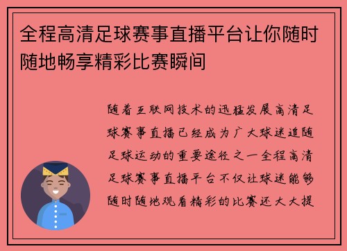 全程高清足球赛事直播平台让你随时随地畅享精彩比赛瞬间