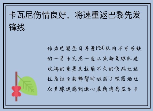 卡瓦尼伤情良好，将速重返巴黎先发锋线