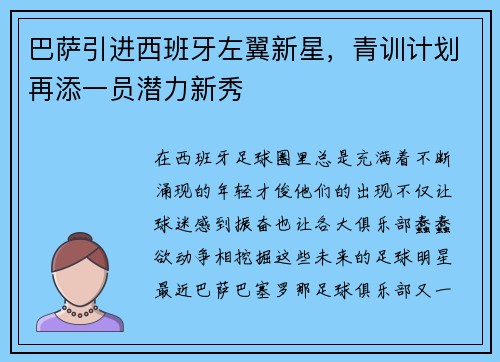 巴萨引进西班牙左翼新星，青训计划再添一员潜力新秀