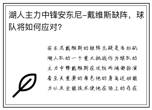 湖人主力中锋安东尼-戴维斯缺阵，球队将如何应对？