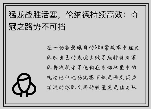 猛龙战胜活塞，伦纳德持续高效：夺冠之路势不可挡